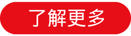 了解更多.png