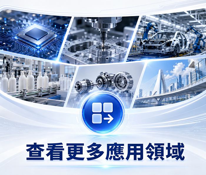 查看更多應用領域